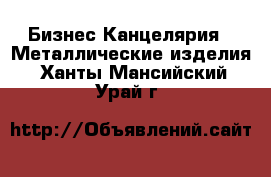 Бизнес Канцелярия - Металлические изделия. Ханты-Мансийский,Урай г.